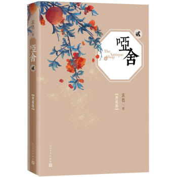 哑舍二(精装典藏版)玄色著 青春玄幻文学 青春文学爱情/情感 中国古风幻想侦探推理悬疑科幻文学小说