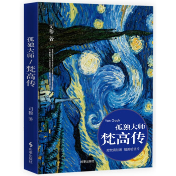 孤獨大師:梵高傳 傳記 藝術傢 書籍
