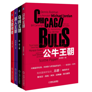 NBA系列(套装4册)火箭传奇+湖人王朝+马刺王朝+公牛王朝 全彩珍藏版 篮球球迷珍藏)
