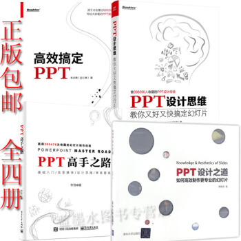 4本 高效搞定PPT+PPT高手之路+ppt設計思維 教你又好又快搞定幻燈片+設計之道 pdf epub mobi 電子書 下載
