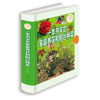 一本书学会家庭养花和阳台种菜(超值全彩白金版) 朱立春 pdf epub mobi 电子书 下载