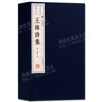 线装书 王维诗集 繁体竖排宣纸古籍(一函二册)国学经典图书 广陵书社