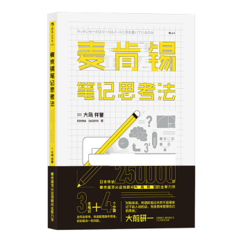 【後浪直營】麥肯锡筆記思考法