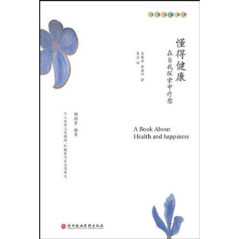 懂得健康：在自我探索中療愈書籍 圖書 pdf epub mobi 電子書 下載