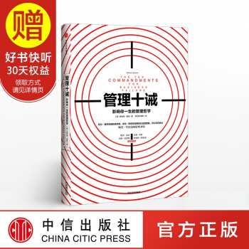 管理十誡 中信齣版社 pdf epub mobi 電子書 下載