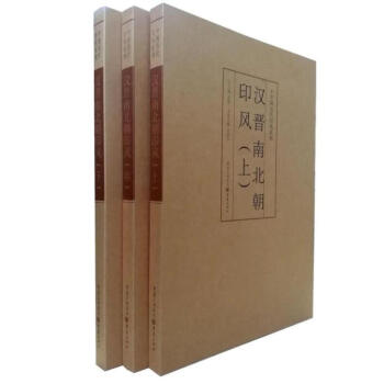 汉晋南北朝印风(上)(中)(下)全3本套/中国历代印风系列 黄惇篆刻印章 重庆出版