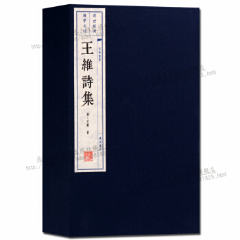 王维诗集 一函两册 宣纸线装 正版书籍 pdf epub mobi 电子书 下载