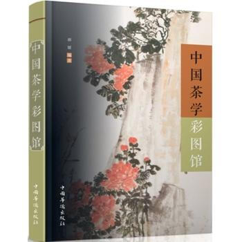 中國茶學彩圖館 pdf epub mobi 電子書 下載