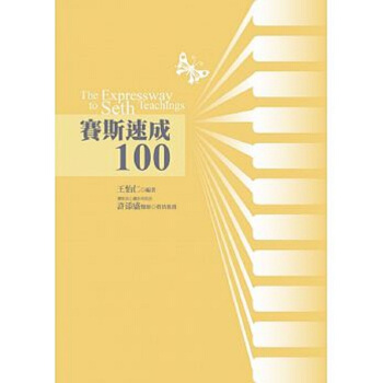 【中商原版】賽斯速成100 港颱原版 王怡仁 賽斯文化 靈性導師 靈訊 pdf epub mobi 電子書 下載