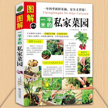 图解一平米的私家菜园 蔬菜种植技术室内室外西红柿黄瓜茄子青菜辣椒草莓阳台露台阳台庭院顶楼 pdf epub mobi 电子书 下载