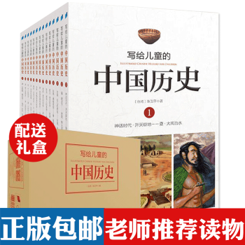 正版包郵 寫給兒童的中國曆史新世界齣版社全套14冊7-10歲兒童文學讀物小學生課外書少兒科普百科圖書
