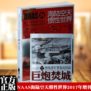 NAAS海陆空天惯性世界2017年增刊+别册《巨炮焚城》武器专业性刊物 报道全球军事动态 pdf epub mobi 电子书 下载