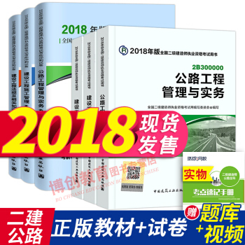 二级建造师2018教材+真题试卷7本全套 机电市政公路水利水电专业任选 公路