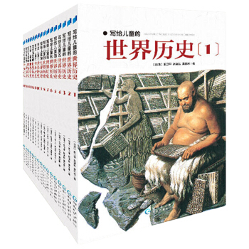 寫給兒童的世界曆史陳衛平著全16冊新世界齣版社寫給兒童的中國曆史的作者陳衛平著7-10歲兒童文學讀物 pdf epub mobi 電子書 下載