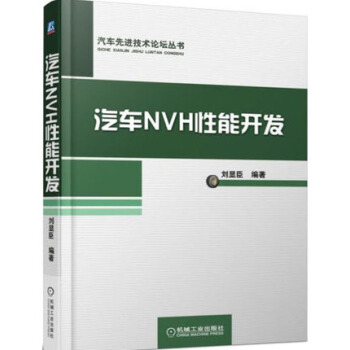 包郵 汽車NVH性能開發 汽車産品NVH性能開發過程書籍 pdf epub mobi 電子書 下載