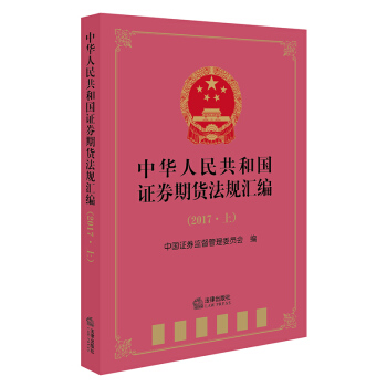 正版 中華人民共和國證券期貨法規匯編(2017上) 中國證券監督管理委員會編 法律齣版社