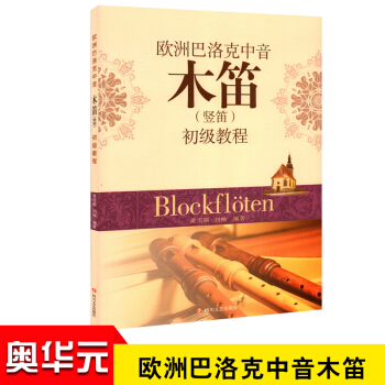 欧洲巴洛克中音木笛(竖笛)初级教程 黄雪颖 刘畅编著 音乐器乐木笛入门书籍 pdf epub mobi 电子书 下载