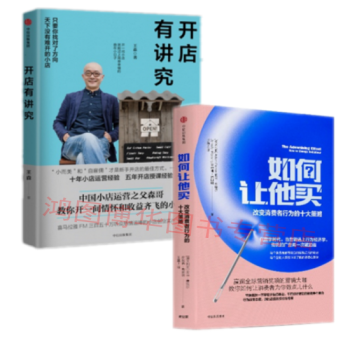 开店有讲究+如何让他买：改变消费者行为的十大策略 共2册 pdf epub mobi 电子书 下载