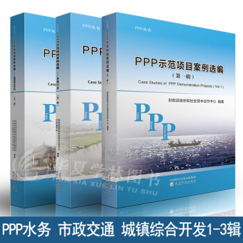 PPP示范项目案例选编1-3辑 市政交通 水务行业 城镇综合开发篇 ppp项目书籍