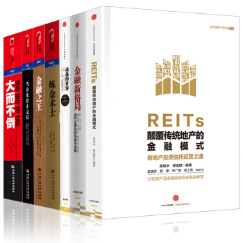 金融新格局【套裝7冊】REITs：顛覆傳統地産的金融模式+動蕩的世界+煉金術士+金融 pdf epub mobi 電子書 下載