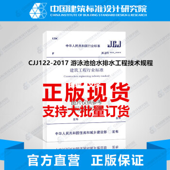 CJJ122-2017 遊泳池給水排水工程技術規程