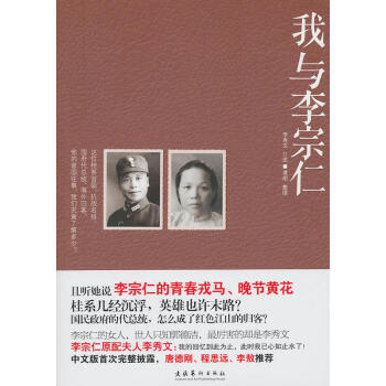 【任選5本28.8】我與李宗仁/李秀文 口述,譚明 整理/9787503948381尾貨