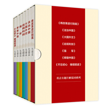正版 七部大型政论专题片 解说词系列 学习出版社 将改革进行到底 大国外交 法治中国 pdf epub mobi 电子书 下载