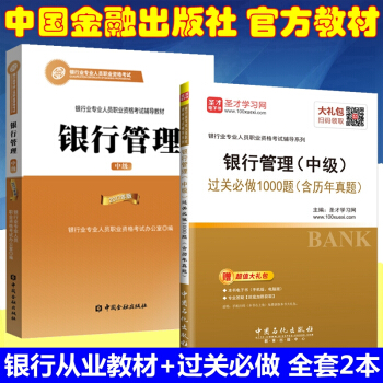 正版2018年銀行從業資格考試教材 銀行從業資格考試教材2018 銀行管理 中級 全套2本 pdf epub mobi 電子書 下載