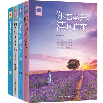 包邮 你若盛开 清风自来+蝴蝶自来+你也可以光芒万丈+拥有就是幸福 套装共4册 励志书籍 pdf epub mobi 电子书 下载