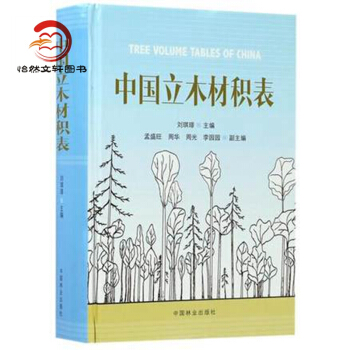 正版全新 中国立木材积表(精) 刘琪璟9787503889356 中国林业 pdf epub mobi 电子书 下载