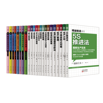 精益製造係列（1-23）套裝23冊 東方齣版社 精益管理書籍 製造業 經營管理 管理學書 pdf epub mobi 電子書 下載