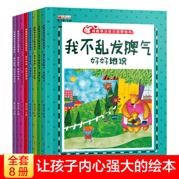 我會錶達自己係列繪本 全套8冊 3-6歲幼兒園繪本 兒童情緒管理繪本圖畫書 寶寶學說話 pdf epub mobi 電子書 下載
