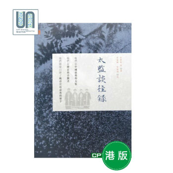 太監談往錄（第二版）中和信修明9789888369775中國曆史 pdf epub mobi 電子書 下載