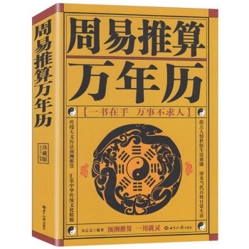 易推算万年历 王浩骅 老黄历皇历通书择吉 天文历法预测推算 周易八卦占卜生肖运程周公解梦