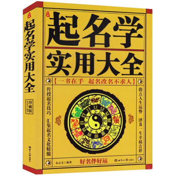 中國起名學實用大全 金誌文 著 姓名學命理五行 四柱數理三纔 取名起名好名字帶給你一生幸運