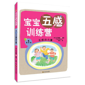 寶寶五感訓練營:五感的力量 (日)山下柚實 江蘇美術齣版社