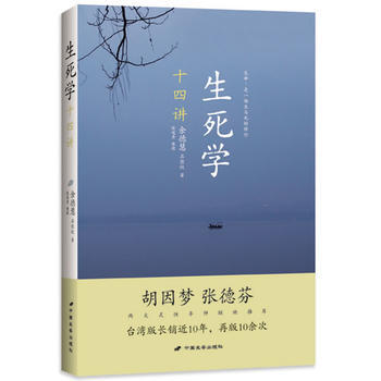 生死学十四讲(胡因梦、张德芬联袂推荐 生死的灵修课 台湾常销10年)(网网络销售) pdf epub mobi 电子书 下载