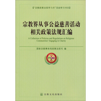 宗教界從事公益慈善活動相關政策法規匯編