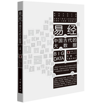 易經:中國古代的大數據
