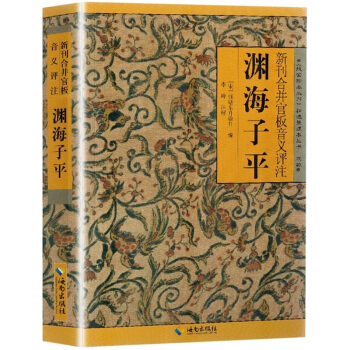 風水書籍淵海子平 新刊閤並官闆音義評注故宮珍本叢書 精選整理本叢書 術數命理