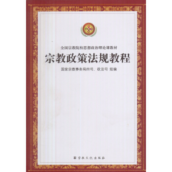 宗教政策法规教程/全国宗教院校思想政治理论课教材