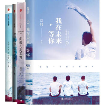 刘同系列4册(含签章版:我在未来等你)