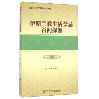 伊斯蘭教生活禁忌百問探源 pdf epub mobi 電子書 下載