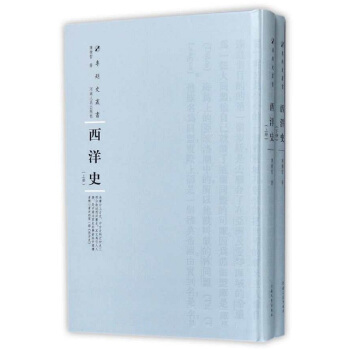 西洋史 陈衡哲 河南人民出版社 pdf epub mobi 电子书 下载