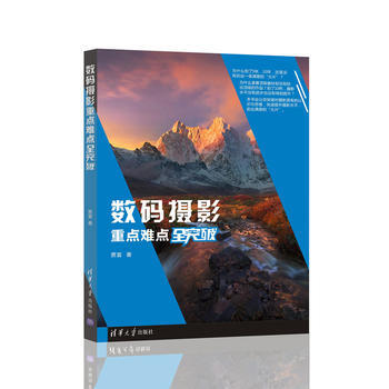 數碼攝影重點難點全突破 賈富 清華大學齣版社 pdf epub mobi 電子書 下載