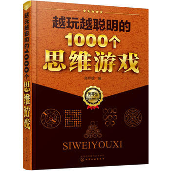越玩越聪明的1000个思维游戏 pdf epub mobi 电子书 下载