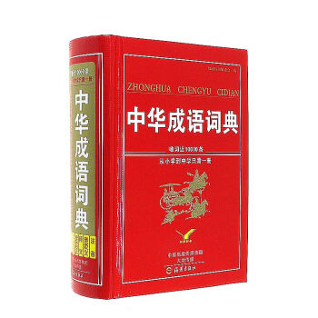 中華成語詞典