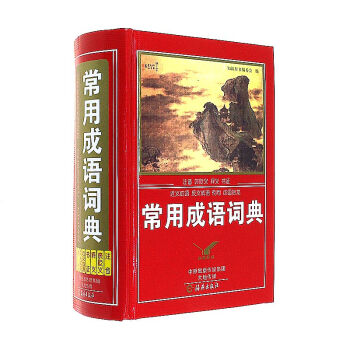 常用成語詞典