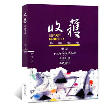 收获杂志长篇专号 2017年秋季卷锦瑟/采访张炜 文学文摘长篇小说赏析读本书籍期刊 pdf epub mobi 电子书 下载