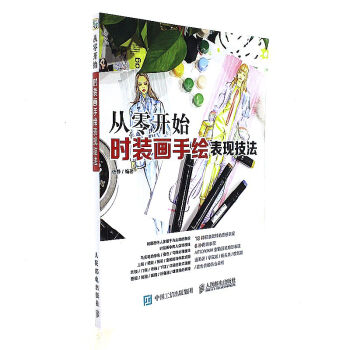 從零開始時裝畫手繪錶現技法 pdf epub mobi 電子書 下載
